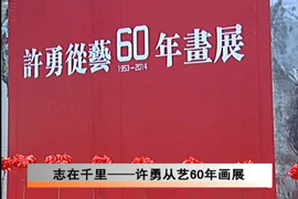 志在千里——许勇从艺60年画展