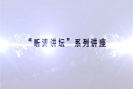 【雅昌讲堂第1087期】“听涛讲坛”系列讲座(二)