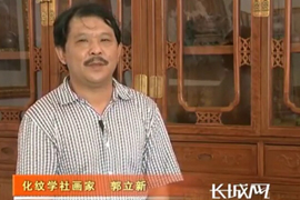 郭立新访谈