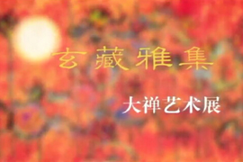 《玄藏雅集》大禅艺术展宣传片