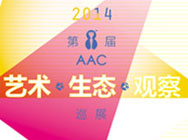 第八届AAC巡展·北京站