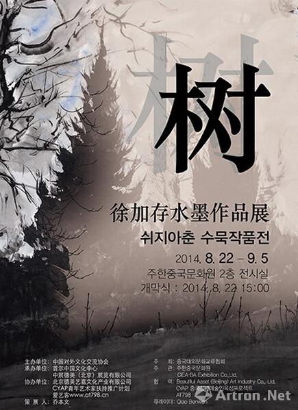 树——徐加存水墨作品展