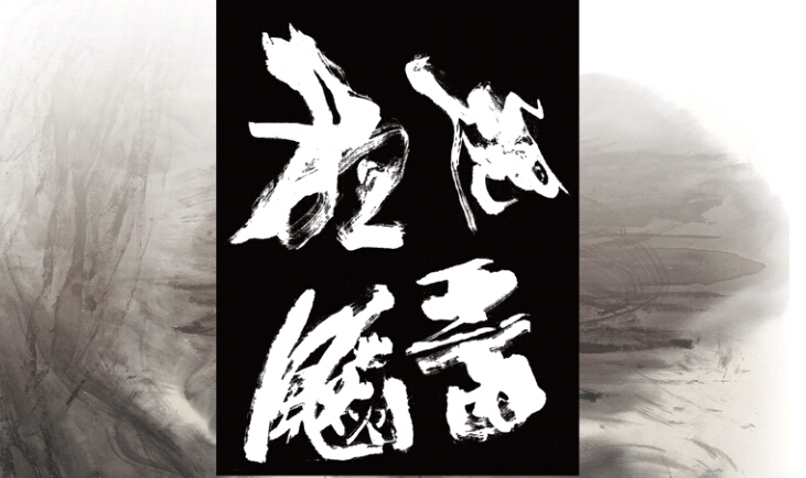 【雅昌带你看展览第320期】飚墨与狂逸——旅加艺术家宣永生意象性抽象水墨展
