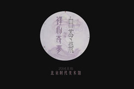 “禅心寄梦”开幕式