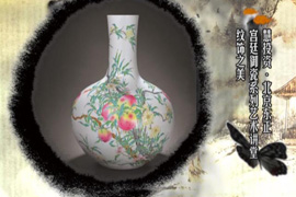 【慧投资】北京东正宫廷御瓷艺术讲堂--纹饰之美