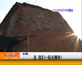 古城：走 我们一起去搬砖！