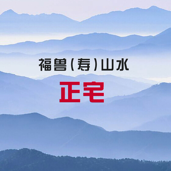正宅