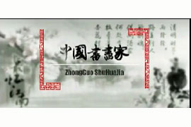 中国书画家——旷世巨作祭汶川