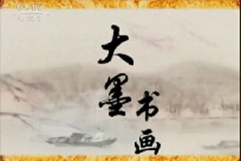 大墨书画