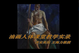 王海力教授油画人体课