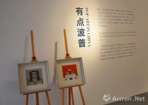 有点波普—当代艺术名家联展