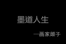 墨道人生 画家姬子