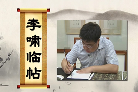 李啸书法雁塔圣教序
