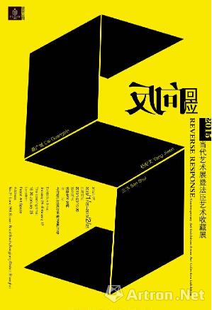 “反向回应”当代艺术展