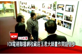 【ICN电视联播网收藏庄玉君大师画作《闲庭信步》】ICN国际卫视