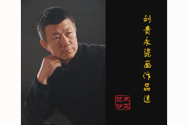 艺术沙龙刘贵永瓷画作品