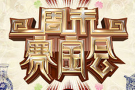 周末赛宝会176期