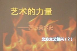 【雅昌讲堂】艺术的力量——西方美术史（北方文艺复兴2）