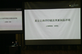 【雅昌讲堂2967期】孙慰祖：吴让之自存印稿及其篆刻品评观