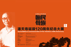 【直播回放】“民族翰骨”潘天寿与文化自信：潘天寿诞辰120周年学术研讨会